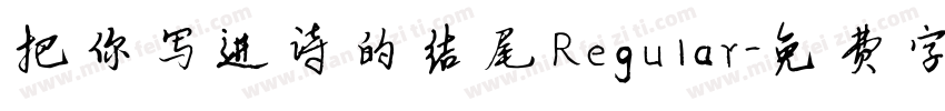 把你写进诗的结尾 Regular字体转换